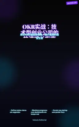 OKR实战：技术型创业公司的快速增长指南