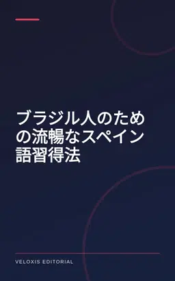 ブラジル人のための流暢なスペイン語習得法