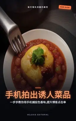 手机食物摄影速成指南