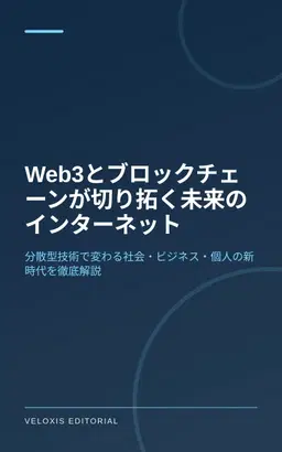 Web3とブロックチェーンが切り拓く未来のインターネット