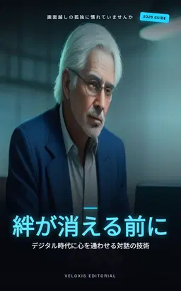 デジタル時代の本物のつながり：心通う人間関係を築く法則