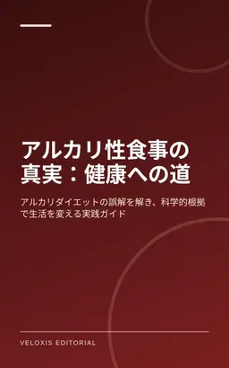 アルカリ性食事の真実：健康への道