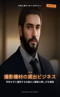 镜头租赁帝国：从零开启你的器材租赁生意
