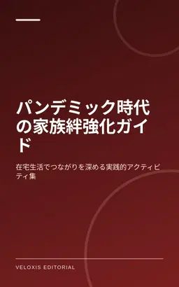 パンデミック時代の家族絆強化ガイド