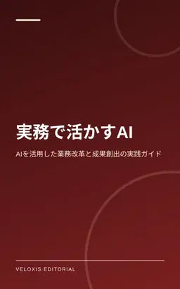 実務で活かすAI