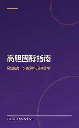 高胆固醇指南