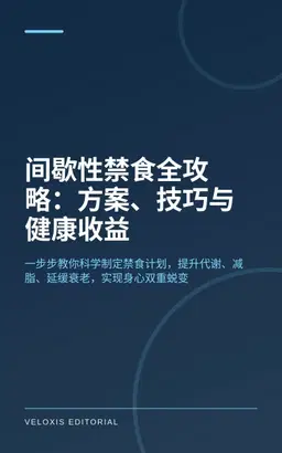 间歇性禁食全攻略：方案、技巧与健康收益