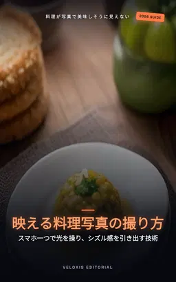 スマホで撮る！SNS映えする究極の料理写真ガイド