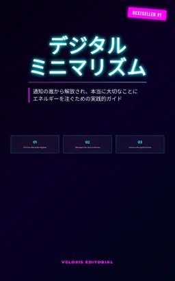 デジタル・ミニマリズム：集中力を取り戻し、理想の自分を育む技術