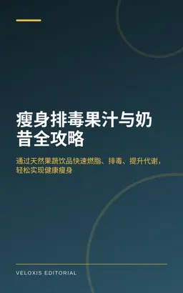 瘦身排毒果汁与奶昔全攻略