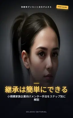 小さな会社の事業継承：家族企業のためのメンターシップ技術