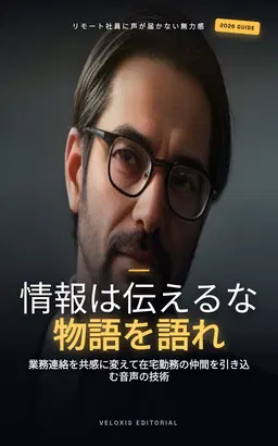 社内ポッドキャストで実践するリモートワークの絆