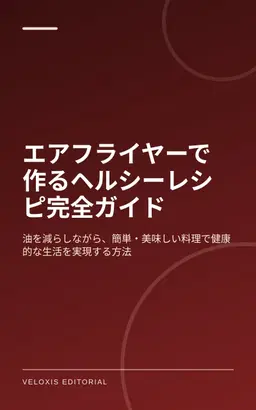 エアフライヤーで作るヘルシーレシピ完全ガイド