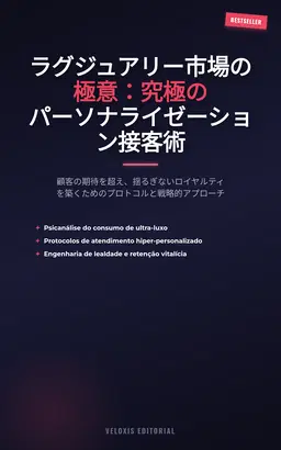ラグジュアリー市場の極意：究極のパーソナライゼーション接客術