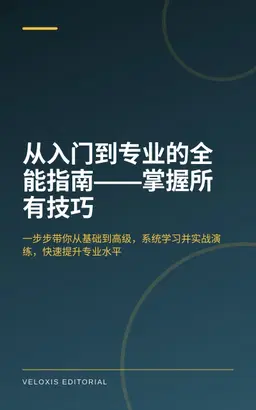 从入门到专业的全能指南——掌握所有技巧