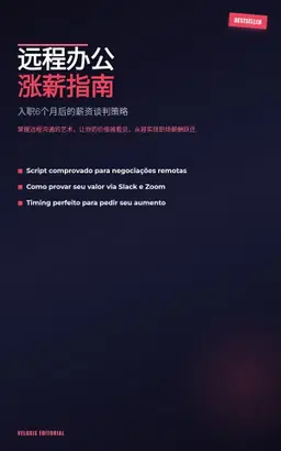 远程办公涨薪指南：入职6个月后的薪资谈判策略