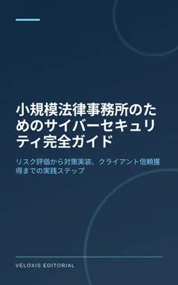 小規模法律事務所のためのサイバーセキュリティ完全ガイド