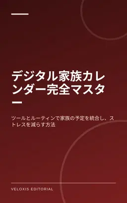 デジタル家族カレンダー完全マスター