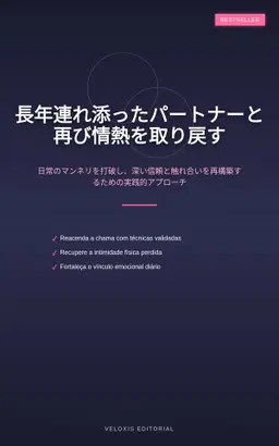 長年連れ添ったパートナーと再び情熱を取り戻す：物理的親密さを育むための完全ガイド
