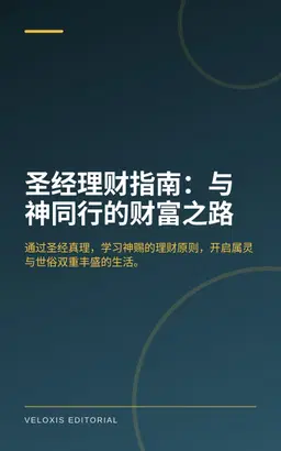 圣经理财指南：与神同行的财富之路