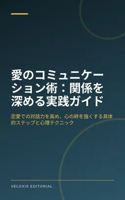 愛のコミュニケーション術：関係を深める実践ガイド