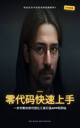 零代码开发实战：打造应用与网站