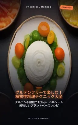 グルテンフリーで楽しむ！植物性料理テクニック大全