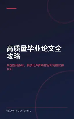 高质量毕业论文全攻略