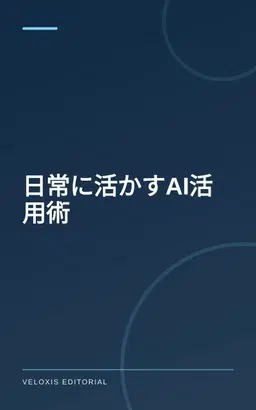 日常に活かすAI活用術