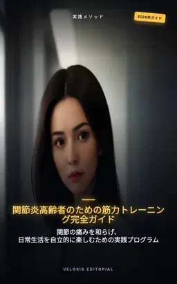 関節炎高齢者のための筋力トレーニング完全ガイド