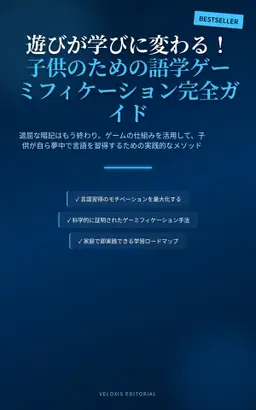 遊びが学びに変わる！子供のための語学ゲーミフィケーション完全ガイド