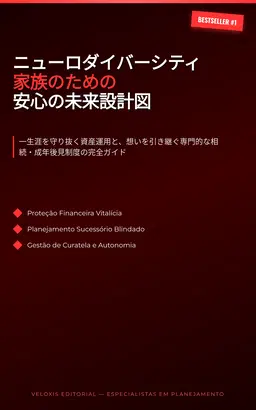 ニューロダイバーシティ家族のための安心の未来設計図