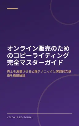 オンライン販売のためのコピーライティング完全マスターガイド