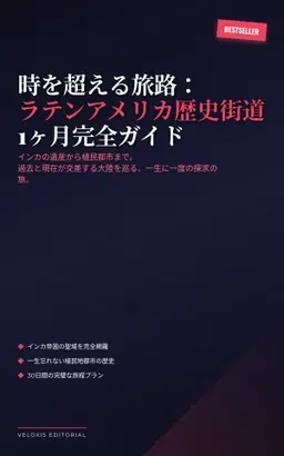 時を超える旅路：ラテンアメリカ歴史街道1ヶ月完全ガイド