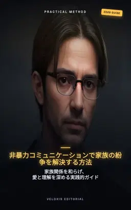 非暴力コミュニケーションで家族の紛争を解決する方法