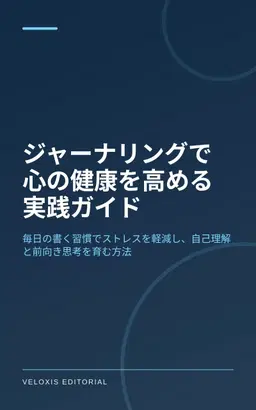 ジャーナリングで心の健康を高める実践ガイド