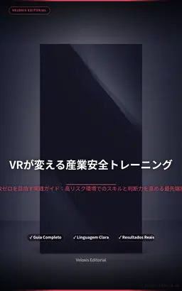 VRが変える産業安全トレーニング