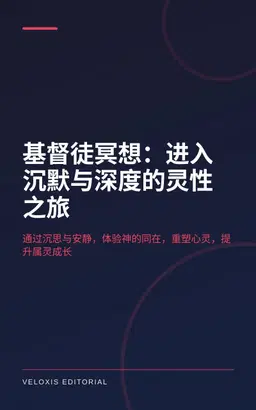 基督徒冥想：进入沉默与深度的灵性之旅