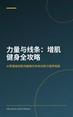 力量与线条：增肌健身全攻略