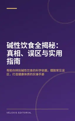 碱性饮食全揭秘：真相、误区与实用指南