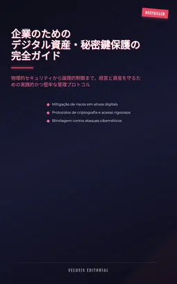 企業のためのデジタル資産・秘密鍵保護の完全ガイド