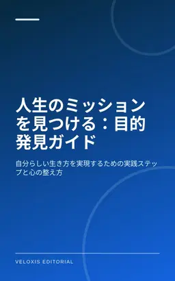 人生のミッションを見つける：目的発見ガイド