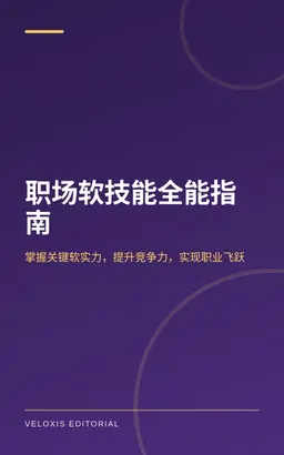 职场软技能全能指南