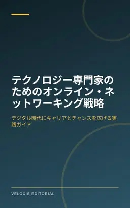 テクノロジー専門家のためのオンライン・ネットワーキング戦略