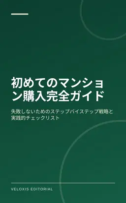 初めてのマンション購入完全ガイド