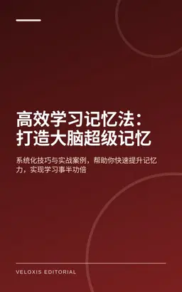 高效学习记忆法：打造大脑超级记忆