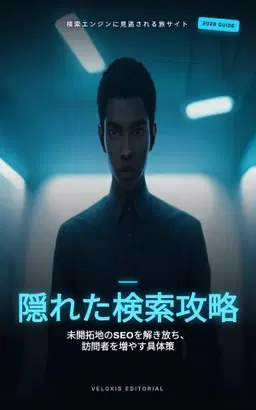 冒険旅行サイトSEO最適化マニュアル