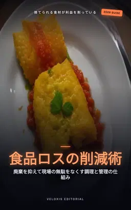 ファストフード店のための食品ロス削減戦略：利益を最大化するオペレーション改革