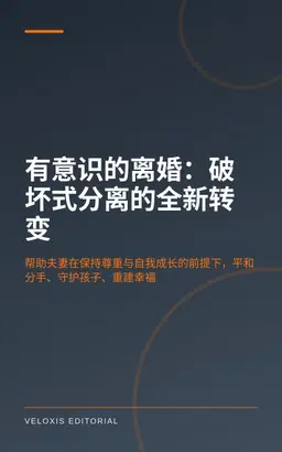 有意识的离婚：破坏式分离的全新转变