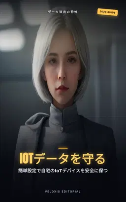 スマートホームで守る！個人情報セキュリティ完全ガイド